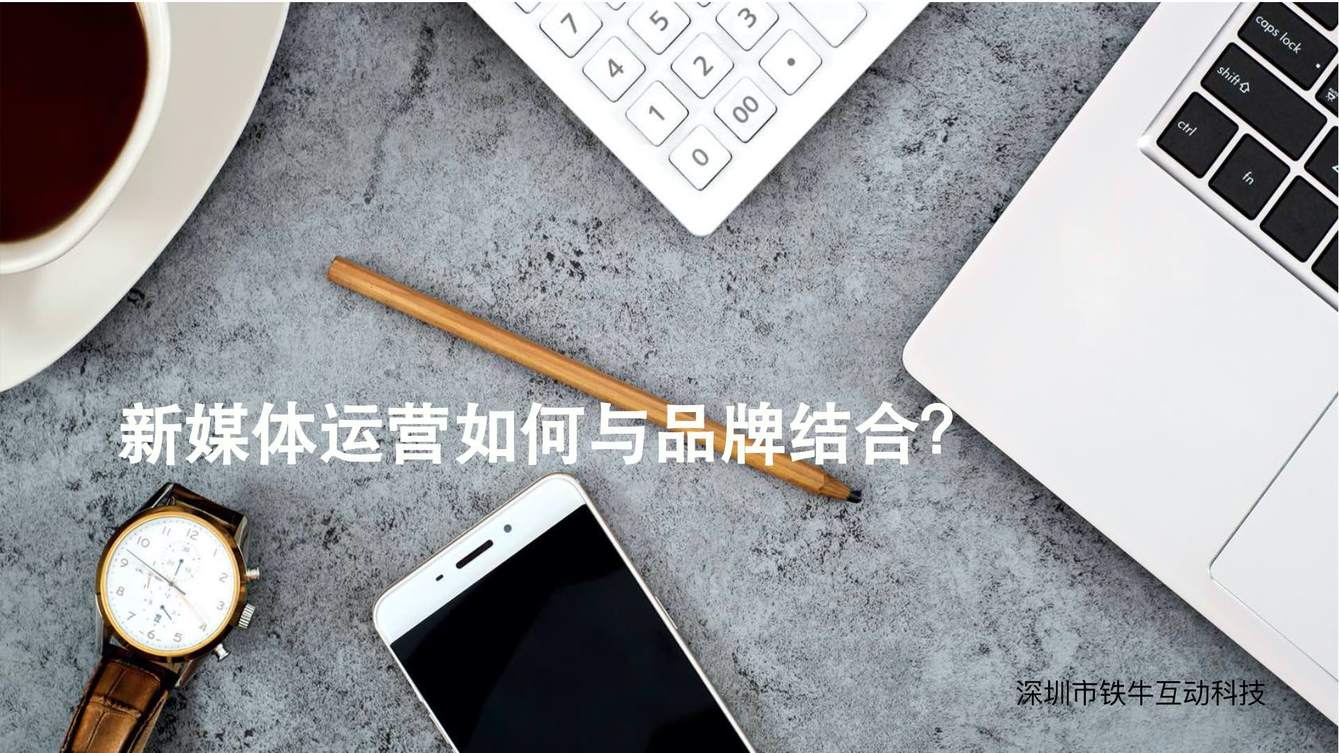 新媒體運營如何與品牌結(jié)合？